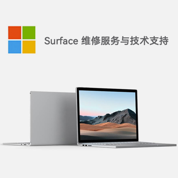 会昌surface产品维修服务电话